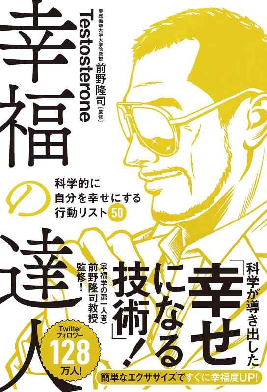 乐天商城 - 【中古】幸福の達人 科学的に自分を幸せにする行動リスト50