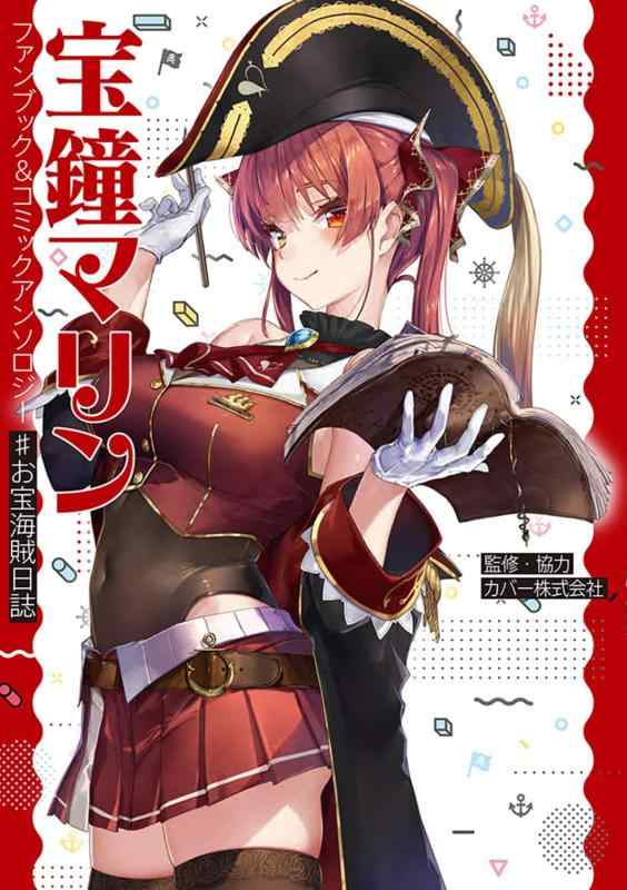 【中古】宝鐘マリン ファンブック コミックアンソロジー ♯お宝海賊日誌