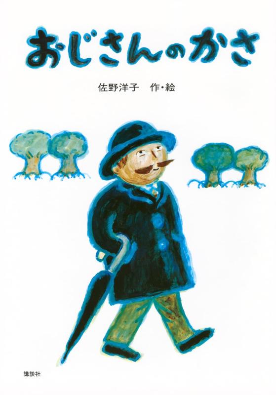 【中古】おじさんのかさ (講談社の創作絵本)