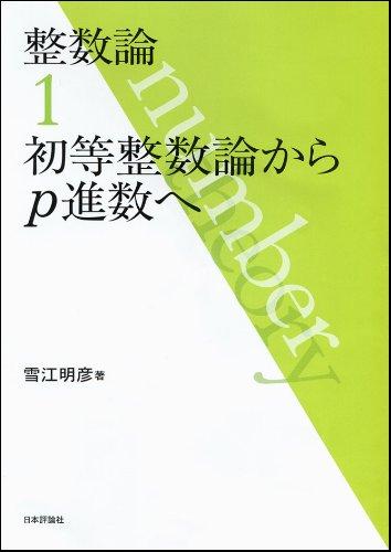 【中古】整数論1　初等整数論からp進数へ