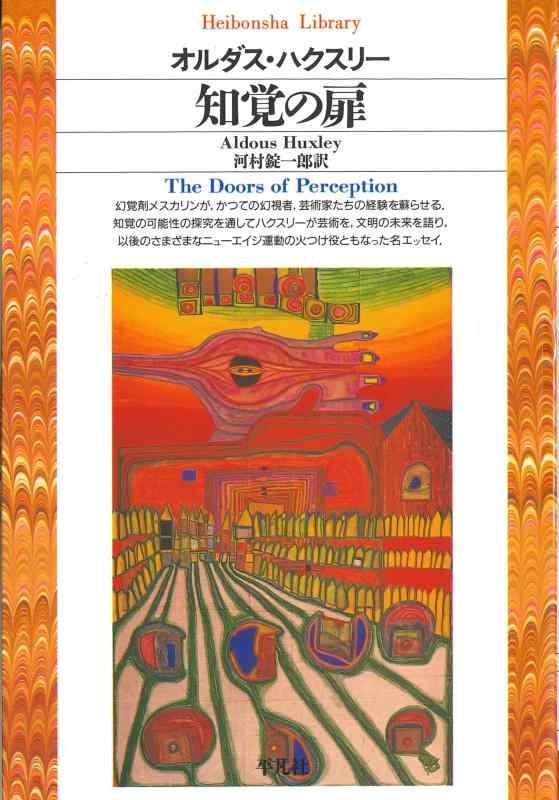 【中古】知覚の扉 (平凡社ライブラリー)