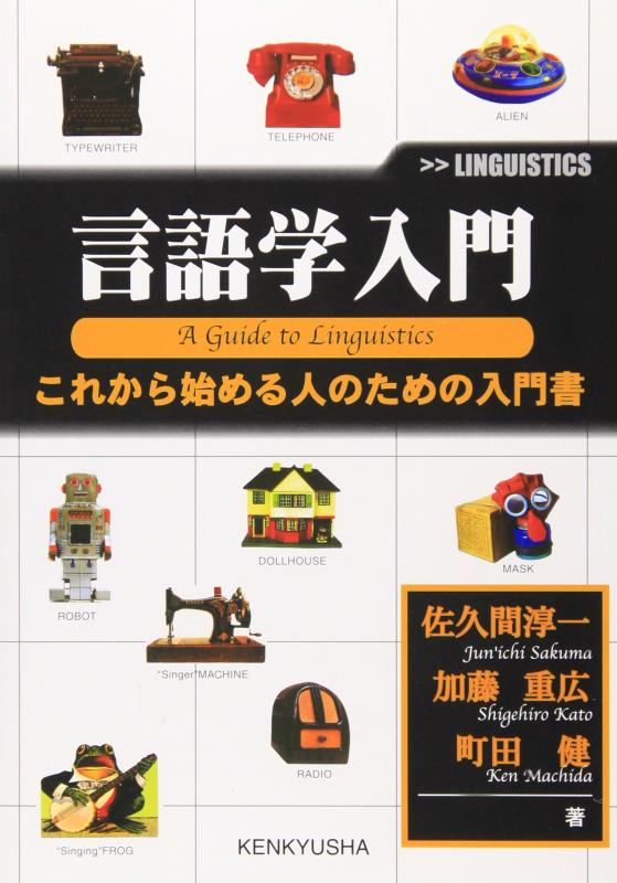 【中古】言語学入門: これから始める人のための入門書