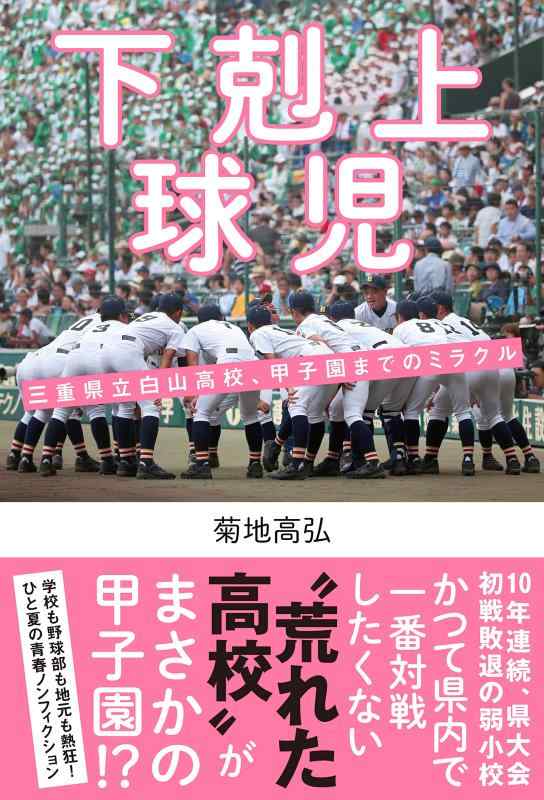 【中古】下剋上球児 三重県立白山高校、甲子園までのミラクル