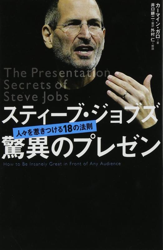 【中古】スティーブ ジョブズ 驚異のプレゼン