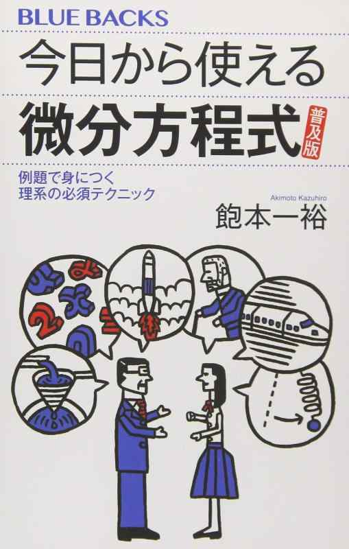 【中古】今日から使える微分方程式
