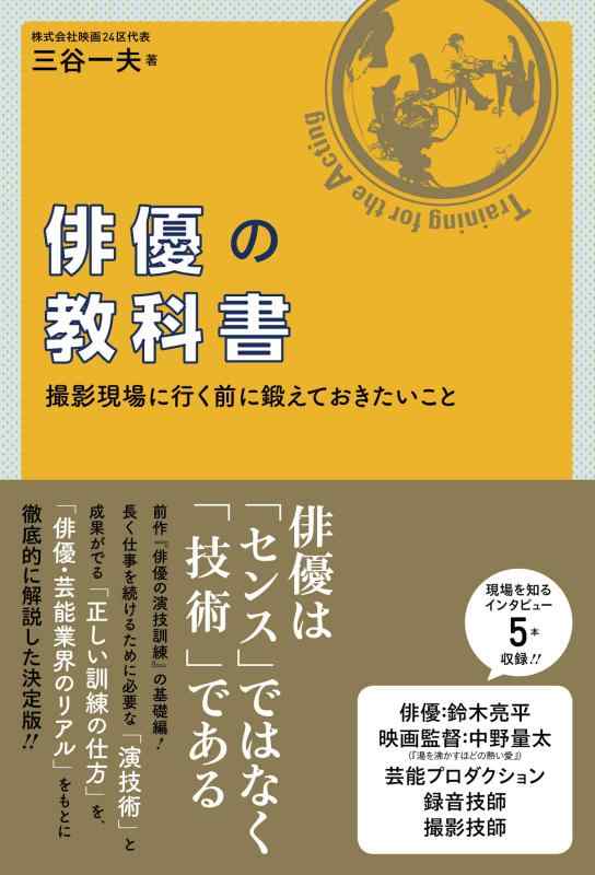 【中古】俳優の教科書 (撮影現場に行く前に鍛えておきたいこと)