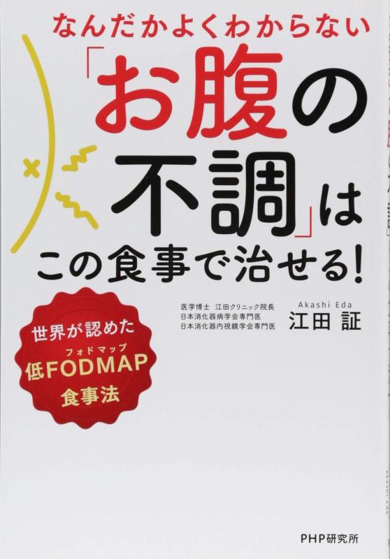 【中古】なんだかよくわからない「お腹の不調」はこの食事で治せる 世界が認めた低FODMAP(フォドマップ)食事法