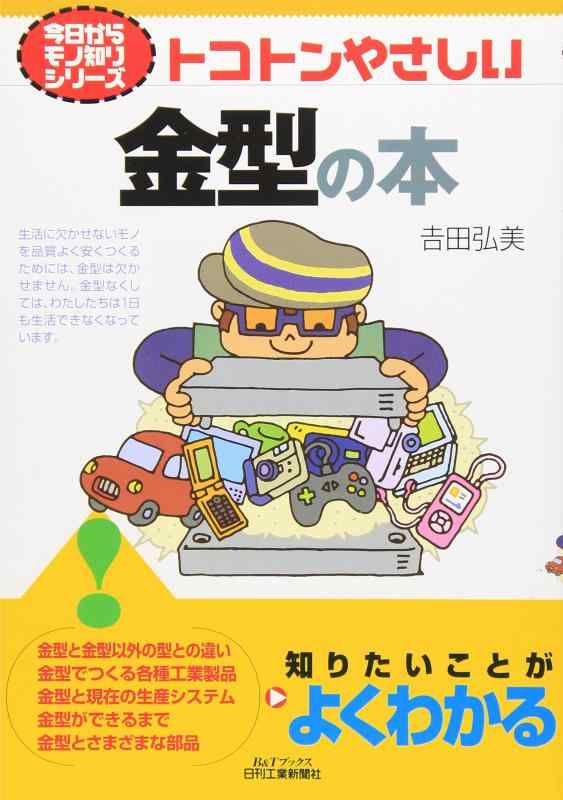 【中古】今日からモノ知りシリーズ トコトンやさしい金型の本 (B Tブックス 今日からモノ知りシリーズ)