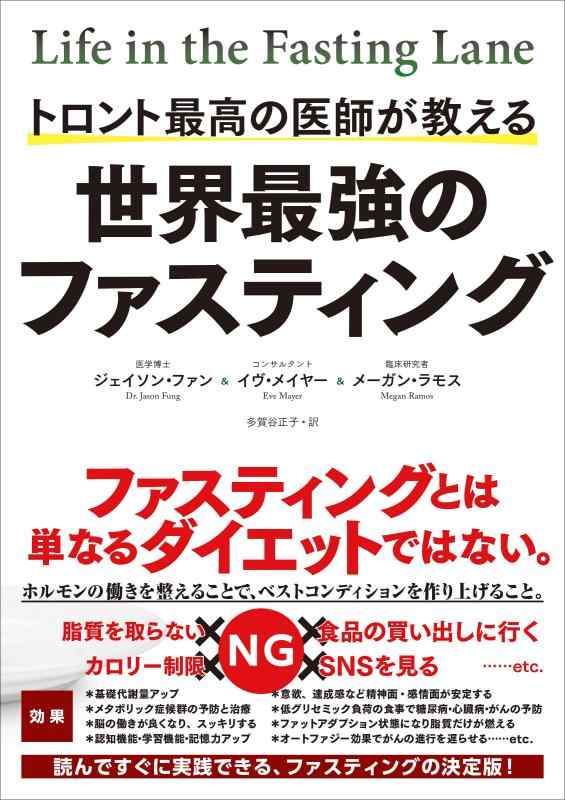 【中古】トロント最高の医師が教える 世界最強のファスティング