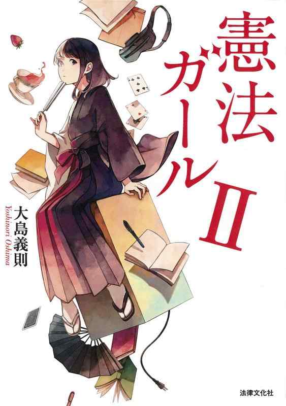 【中古】憲法ガールII