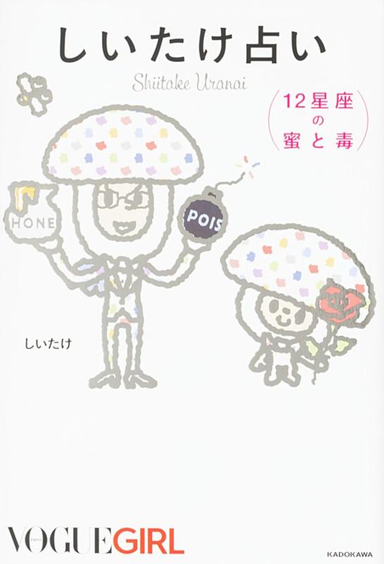 【中古】しいたけ占い 12星座の蜜と毒