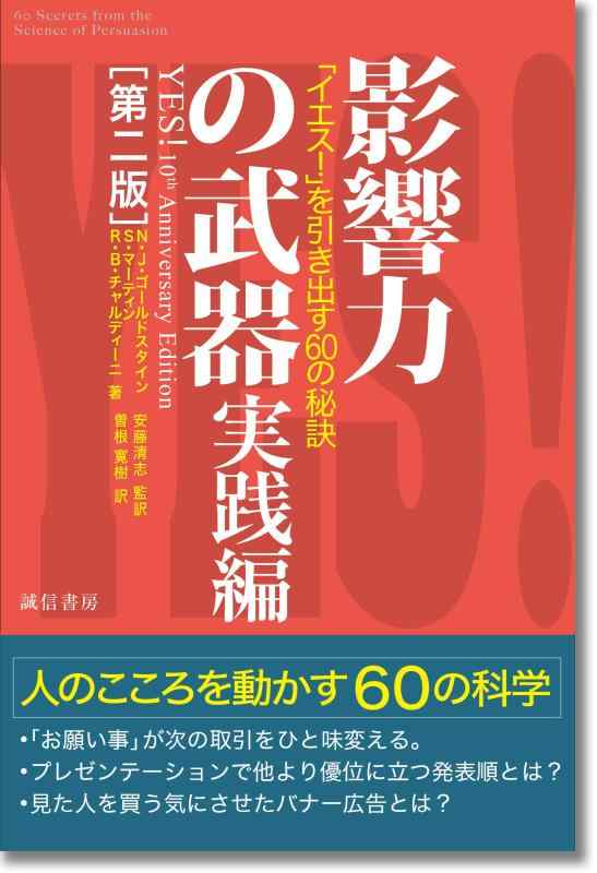 【中古】影響力の武器 実践編 第二版 :「イエス 」を引き出す60の秘訣
