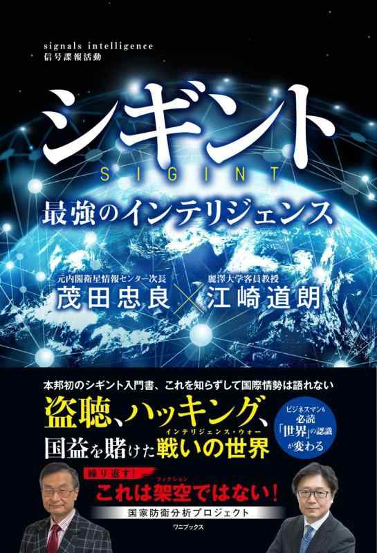 【中古】シギント - 最強のインテリジェンス -