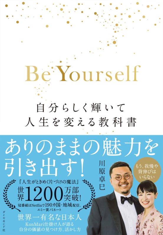 【中古】Be Yourself 自分らしく輝いて人生を変える教科書