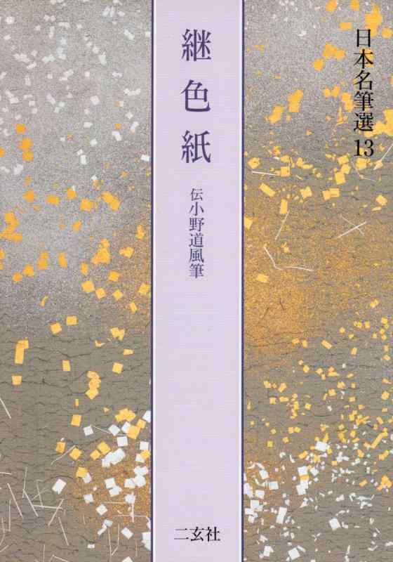 【中古】継色紙[伝小野道風筆] (日本名筆選 13)