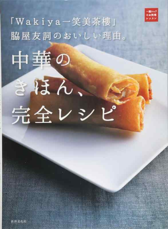 【中古】「Wakiya一笑美茶樓」脇屋友詞のおいしい理由。中華のきほん、完全レシピ (一流シェフのお料理レッスン)