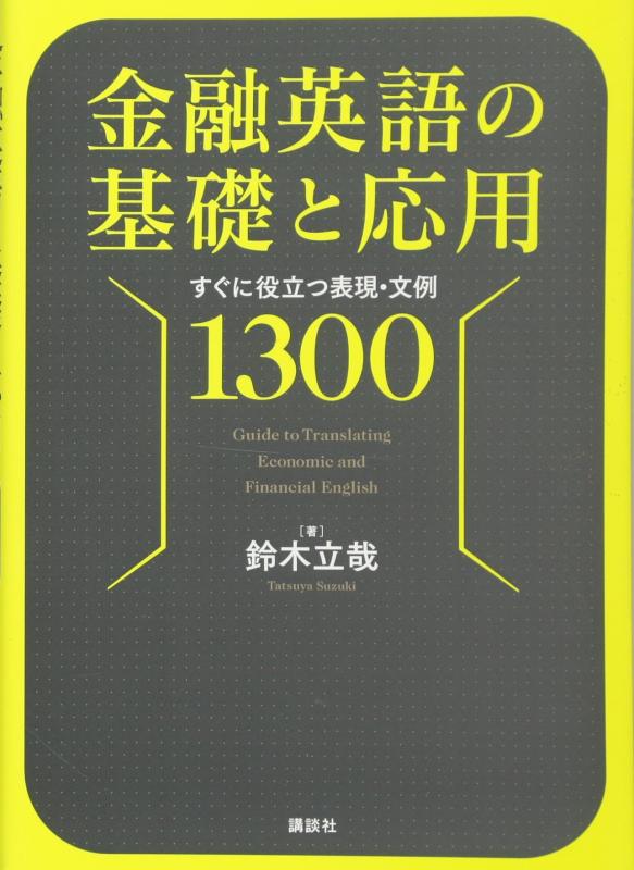【中古】金融英語の基礎と応用 すぐに役立つ表現・文例1300 (KS語学専門書)