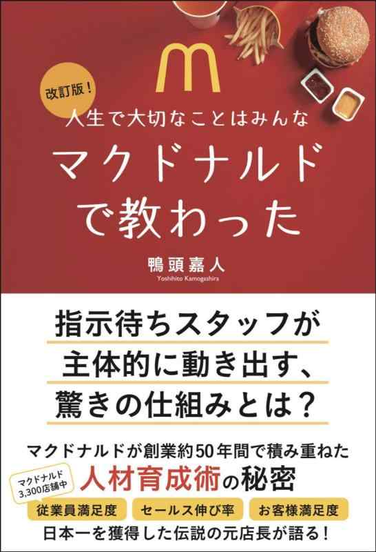 【中古】改訂版 人生で大切なことはみんなマクドナルドで教わった(かも出版)