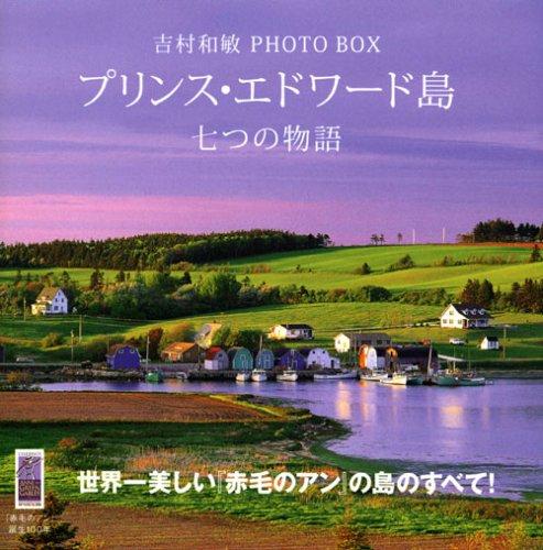【中古】吉村和敏 PHOTO BOX プリンス エドワード島 七つの物語 (講談社 ART BOX)
