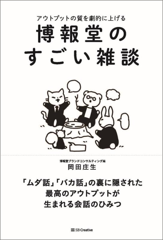 乐天商城 - 【中古】博報堂のすごい雑談