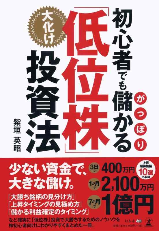 【中古】初心者でもがっぽり儲かる 大化け「低位株」投資法