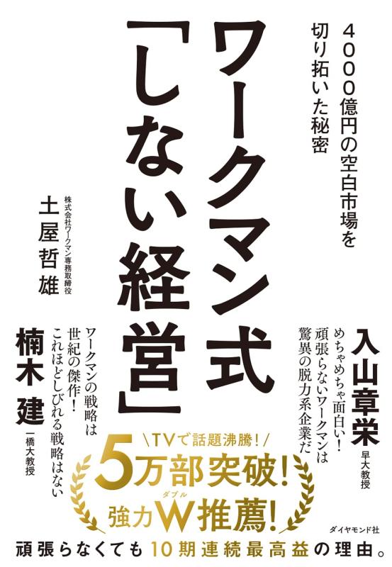 【中古】ワークマン式「しない経営」―― 4000億円の空白市場を切り拓いた秘密