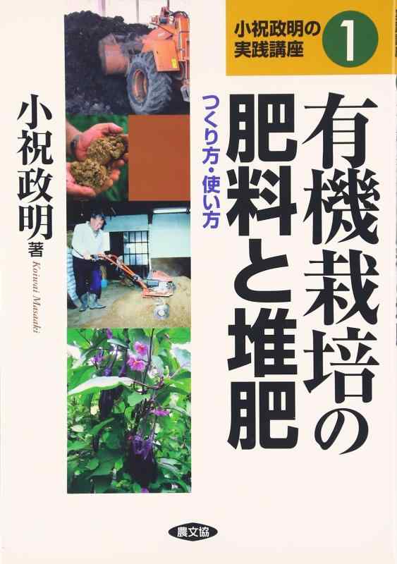 【中古】有機栽培の肥料と堆肥: つくり方・使い方 (小祝政明の実践講座 1)