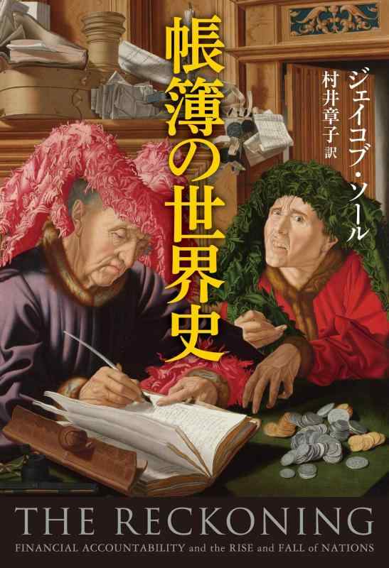 【中古】帳簿の世界史