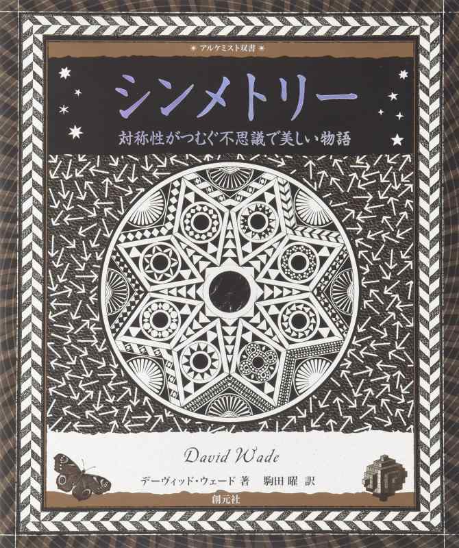 【中古】シンメトリー:対称性がつむぐ不思議で美しい物語 (アルケミスト双書)