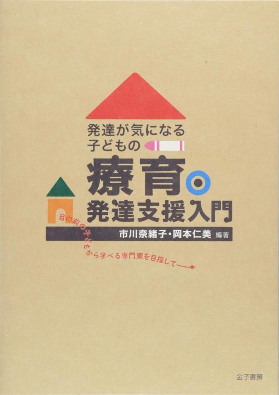 【中古】発達が気になる子どもの療