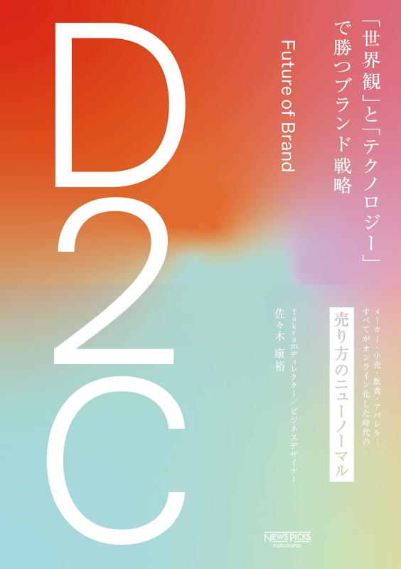【中古】D2C 「世界観」と「テクノロジー」で勝つブランド戦略