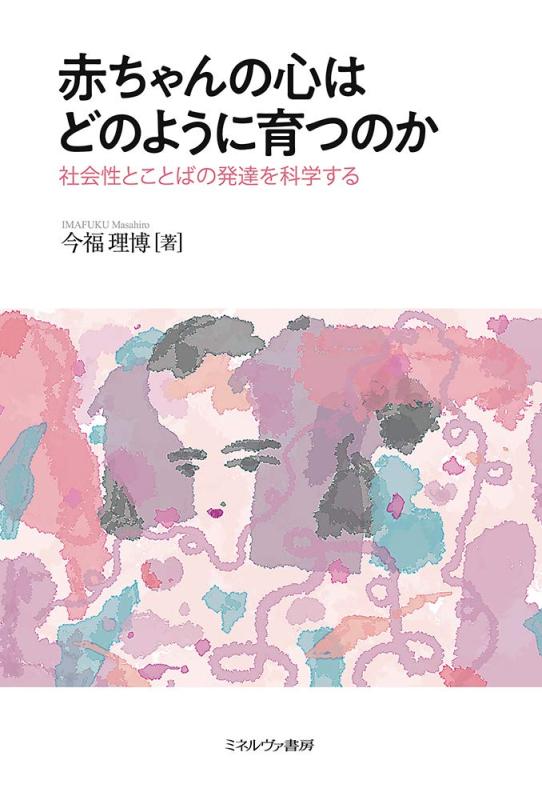 【中古】赤ちゃんの心はどのように育つのか:社会性とことばの発達を科学する