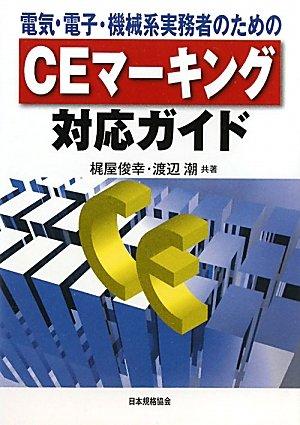 Other - 【中古】電気・電子・機械系実務者のためのCEマーキング対応ガイド