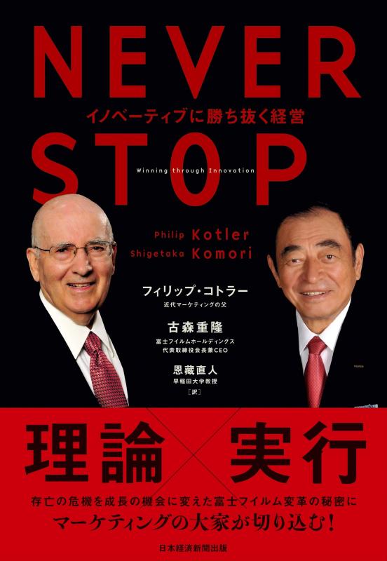 Rakuten - 【中古】NEVER STOP イノベーティブに勝ち抜く経営