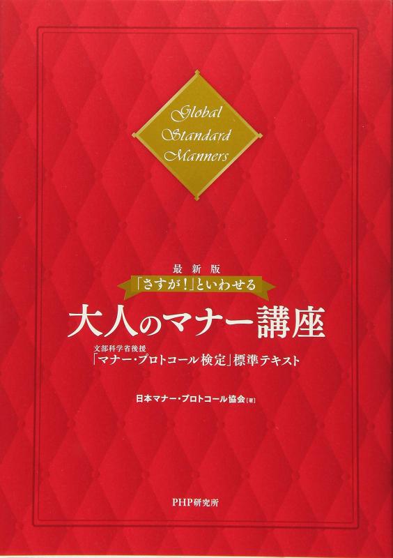 【中古】[最新版]「さすが 」といわせる大人のマナー講座 文部科学省後援「マナー・プロトコール検定」標準テキスト