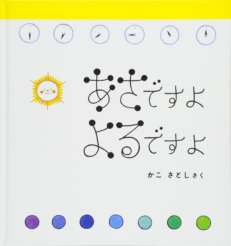 【中古】あさですよ よるですよ (幼児絵本シリーズ)