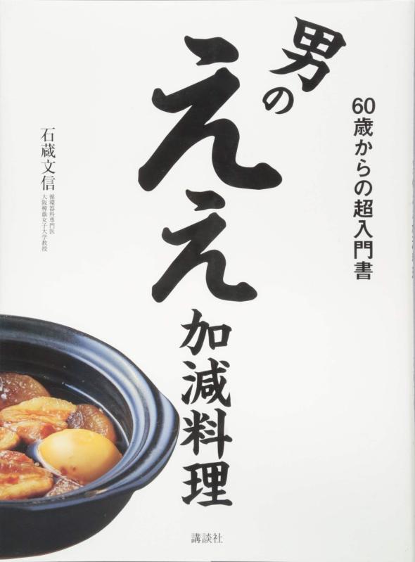 樂天商城 - 【中古】男のええ加減料理 60歳からの超入門書 (講談社のお料理BOOK)