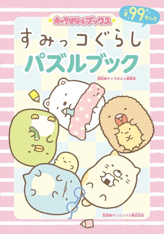 【中古】キャラぱふぇブックス すみっコぐらし パズルブック