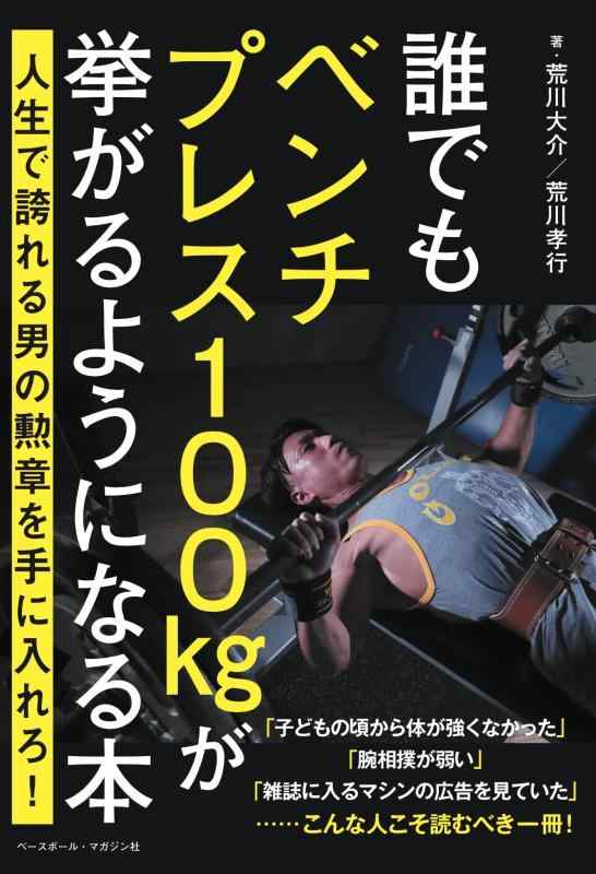 【中古】誰でもベンチプレス100kgが挙がるようになる本