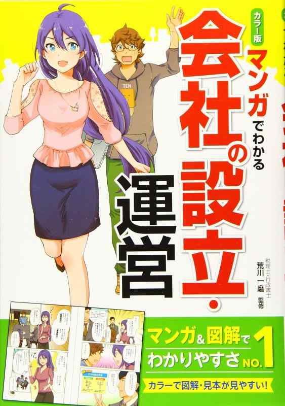 【中古】カラー版 マンガでわかる 会社の設立 運営