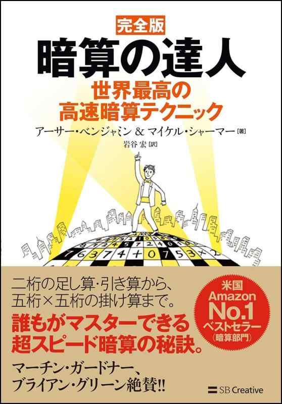 【中古】完全版 暗算の達人 世界最高の高速暗算テクニック