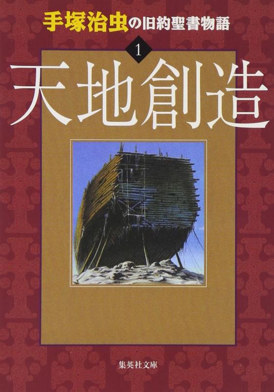 【中古】手塚治虫の旧約聖書物語 1 天地創造 (ヤングジャンプコミックス)