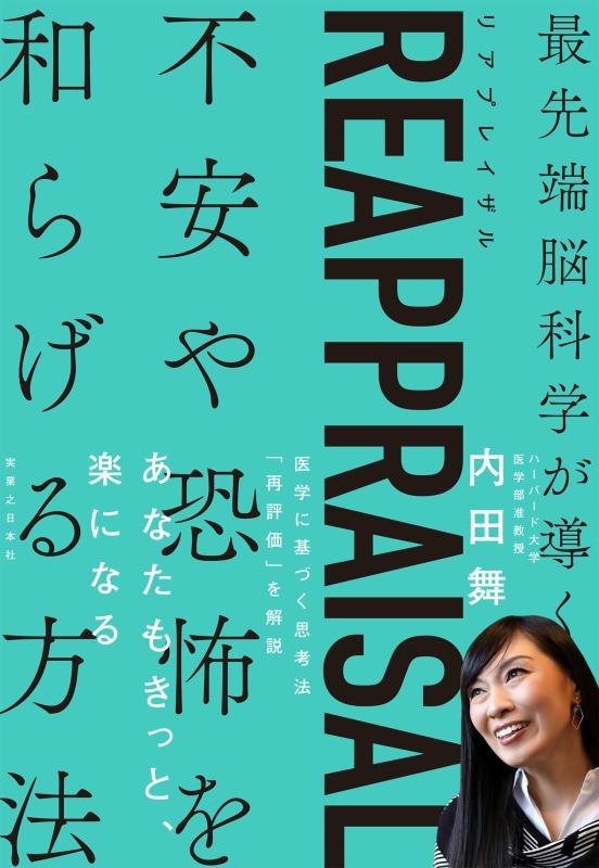 乐天商城 - 【中古】REAPPRAISAL（リアプレイザル）　最先端脳科学が導く不安や恐怖を和らげる方法