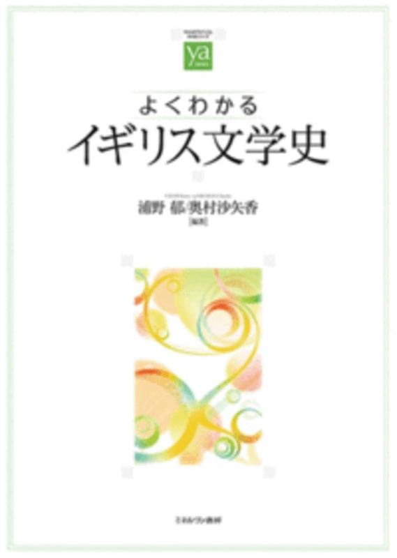 乐天商城 - 【中古】よくわかるイギリス文学史 (やわらかアカデミズム・〈わかる〉シリーズ)