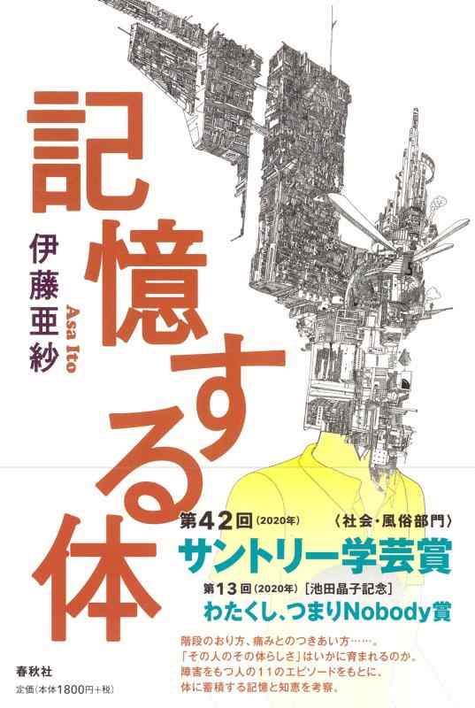 【中古】記憶する体