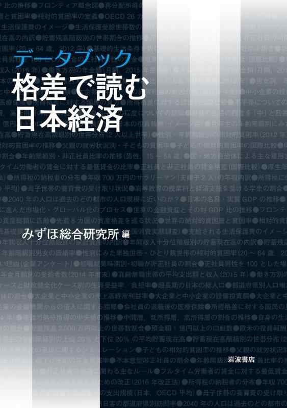 樂天商城 - 【中古】データブック 格差で読む日本経済