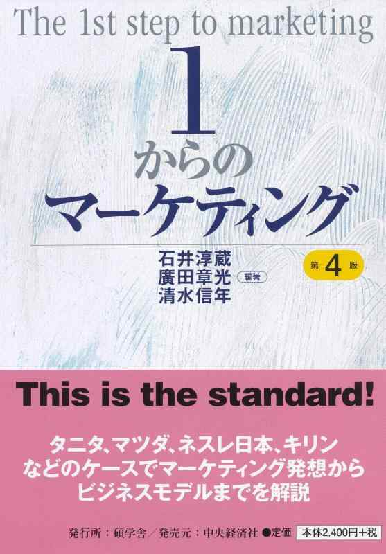 【中古】1からのマーケティング<第4版>