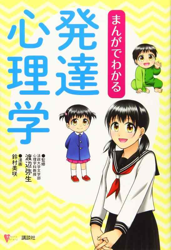 【中古】まんがでわかる発達心理学 (こころライブラリー)