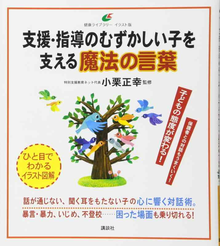 【中古】支援 指導のむずかしい子を支える魔法の言葉 (健康ライブラリー イラスト版)