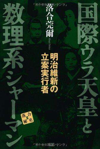 【中古】国際ウラ天皇と数理系シャーマン 明治維新の立案実行者 (落合秘史)